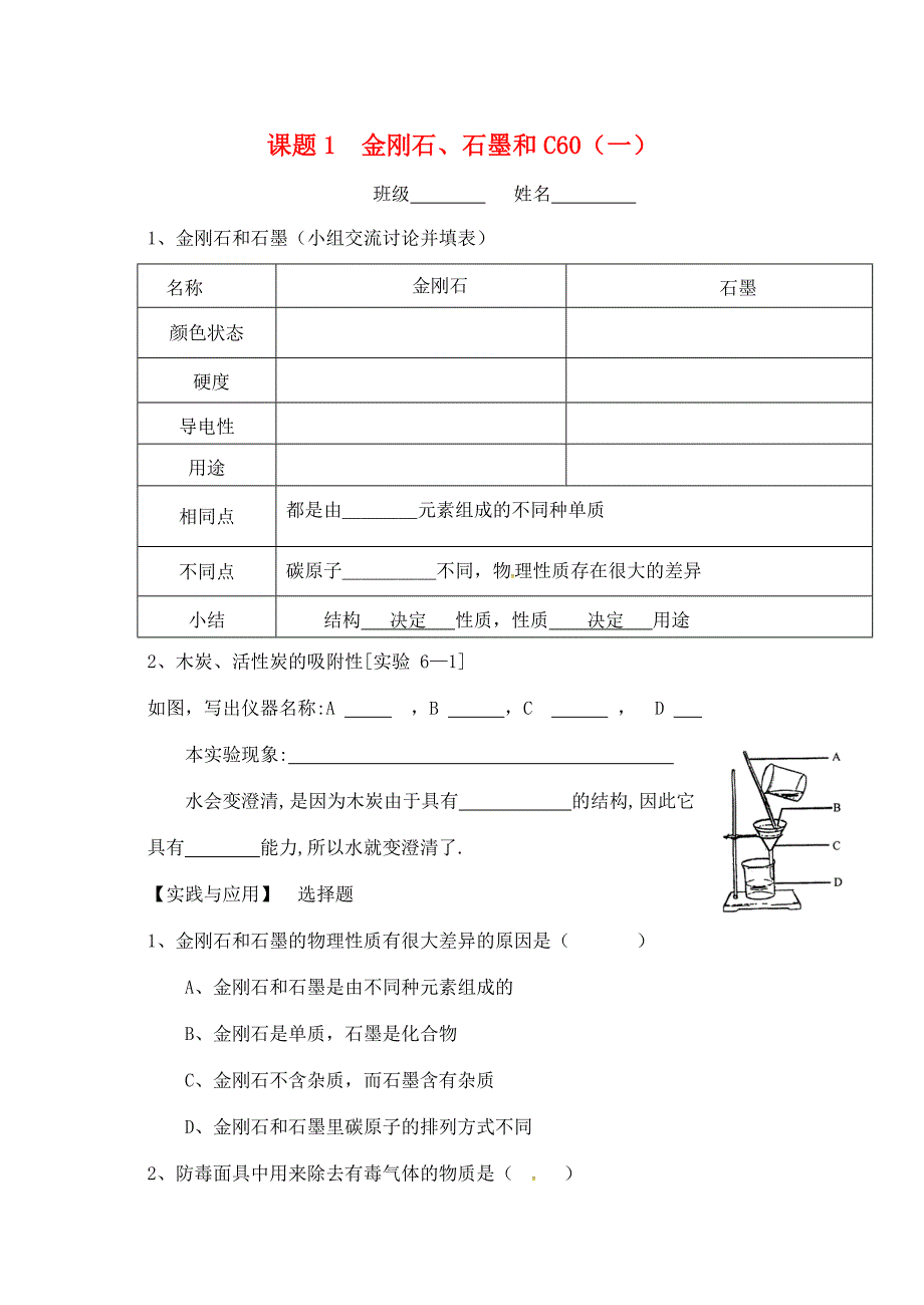 九年级化学上册第六单元碳和碳的氧化物61金刚石石墨和C60一练习无答案新版新人教版试题_第1页