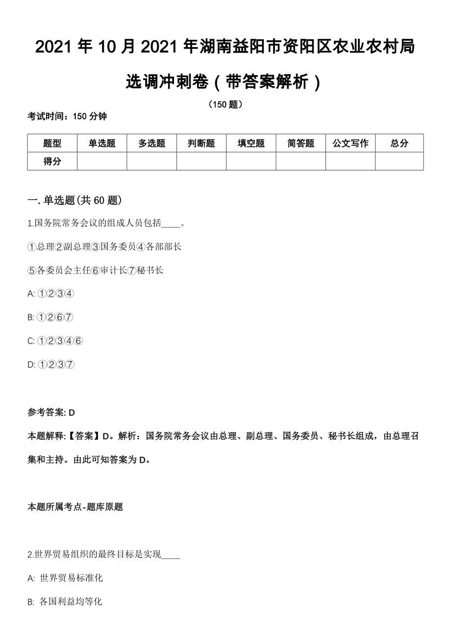 2021年10月2021年湖南益阳市资阳区农业农村局选调冲刺卷第11期（带答案解析）_第1页