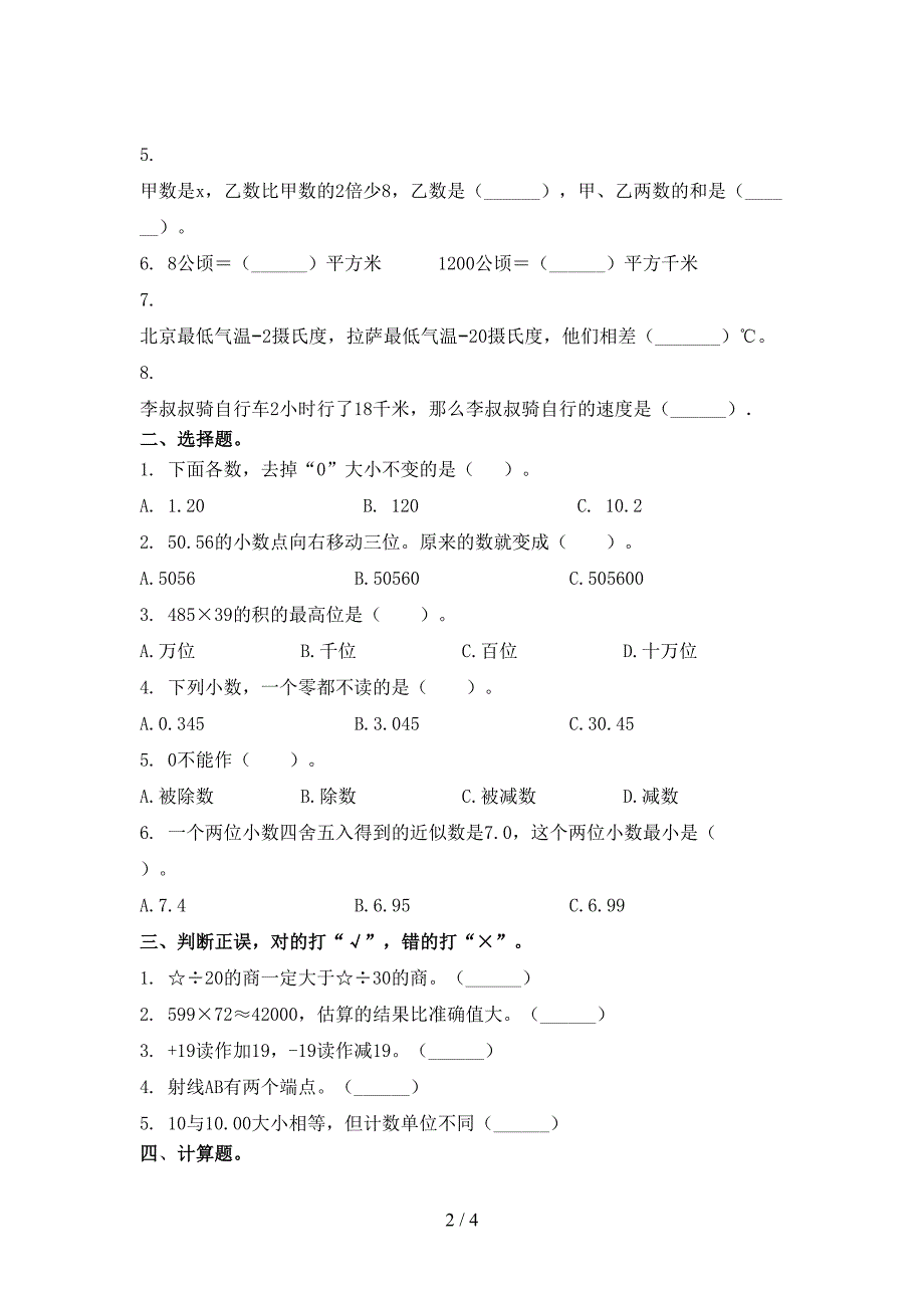 四年级数学上册第一次月考考试提升检测_第2页