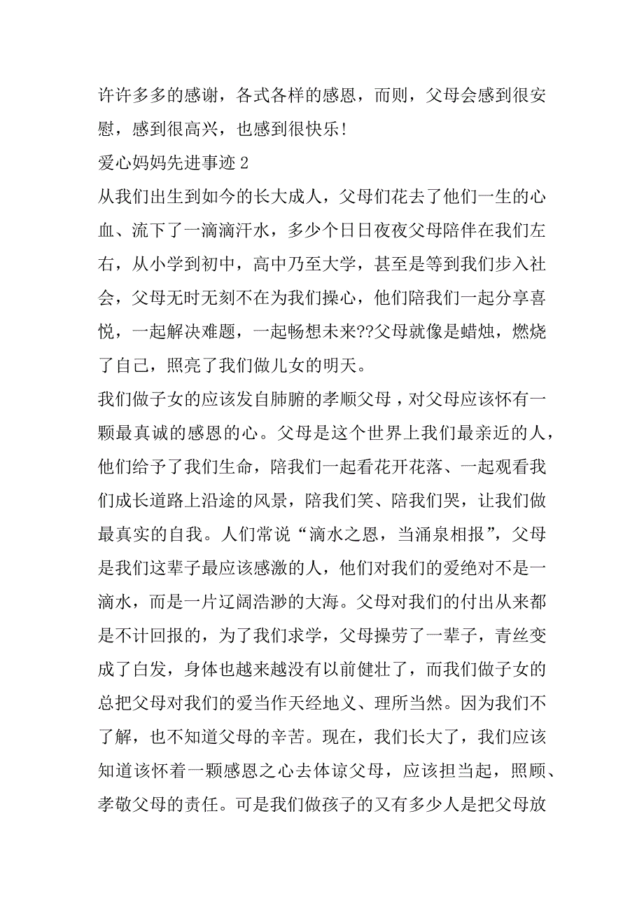 2023年爱心妈妈先进事迹作文800字_第4页