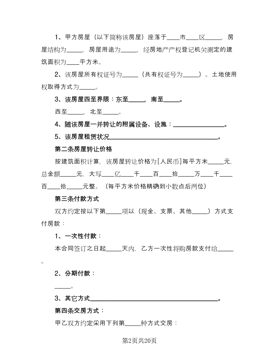 按揭房屋转让协议书常用版（8篇）_第2页