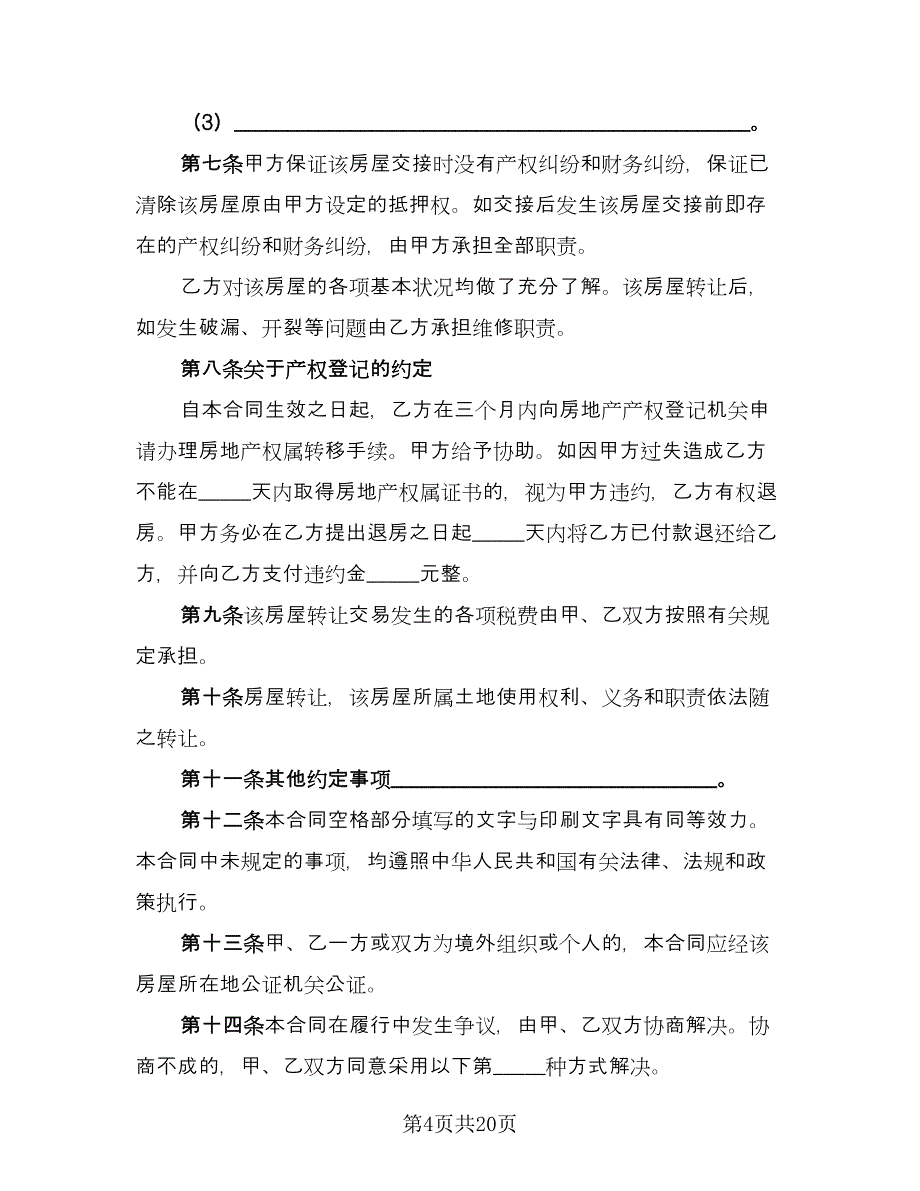 按揭房屋转让协议书常用版（8篇）_第4页