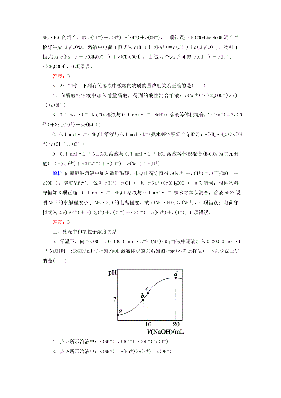 高考化学总复习 第八章 水溶液中的离子平衡 833 考点三 溶液中粒子浓度大小比较基础小题快练 新人教版_第3页