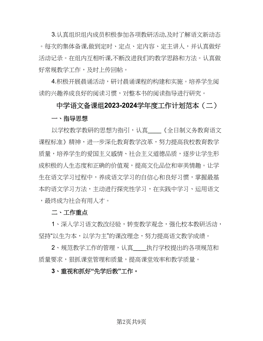 中学语文备课组2023-2024学年度工作计划范本（四篇）_第2页