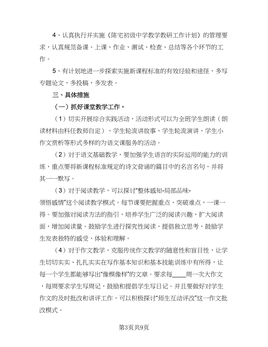 中学语文备课组2023-2024学年度工作计划范本（四篇）_第3页