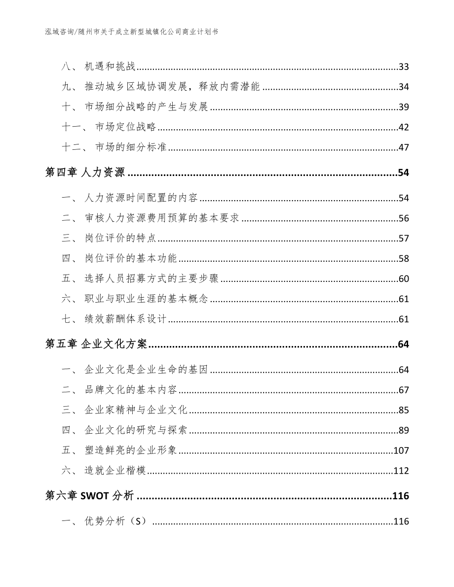 随州市关于成立新型城镇化公司商业计划书模板范本_第2页