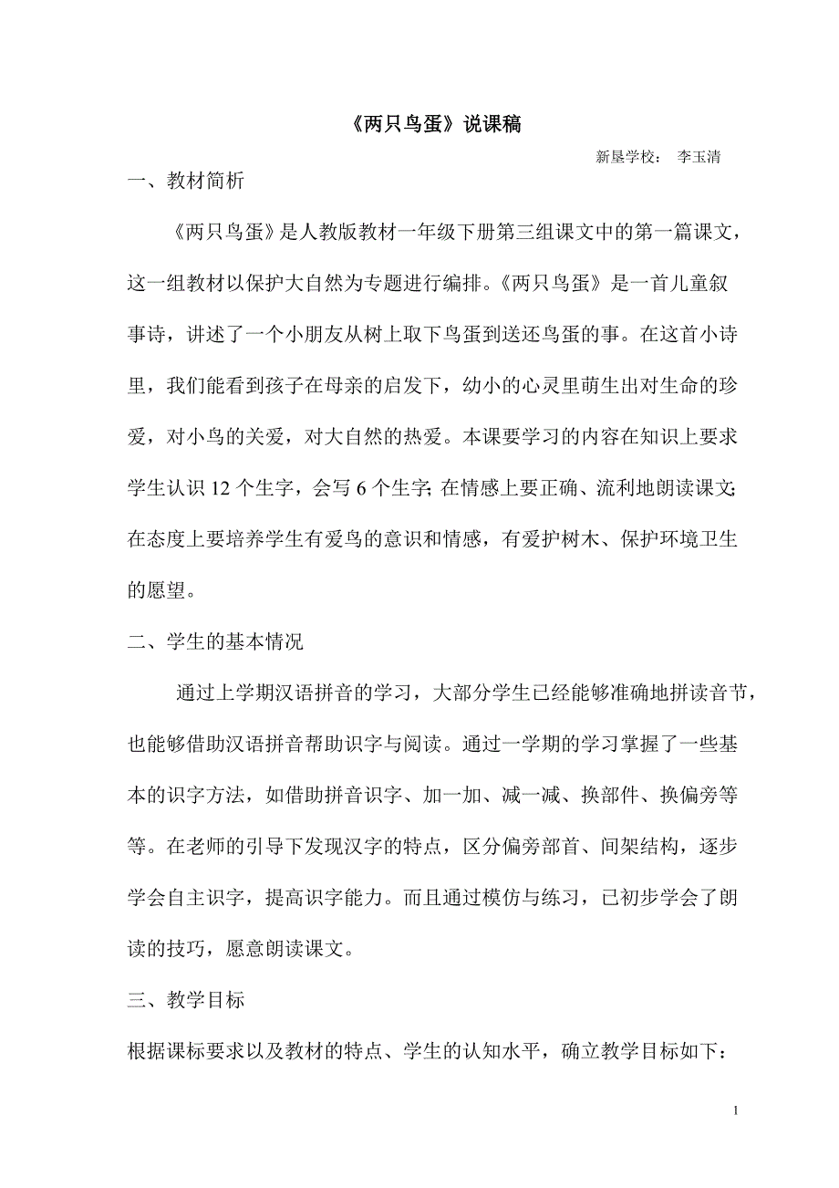 两只鸟蛋教学设计_第1页