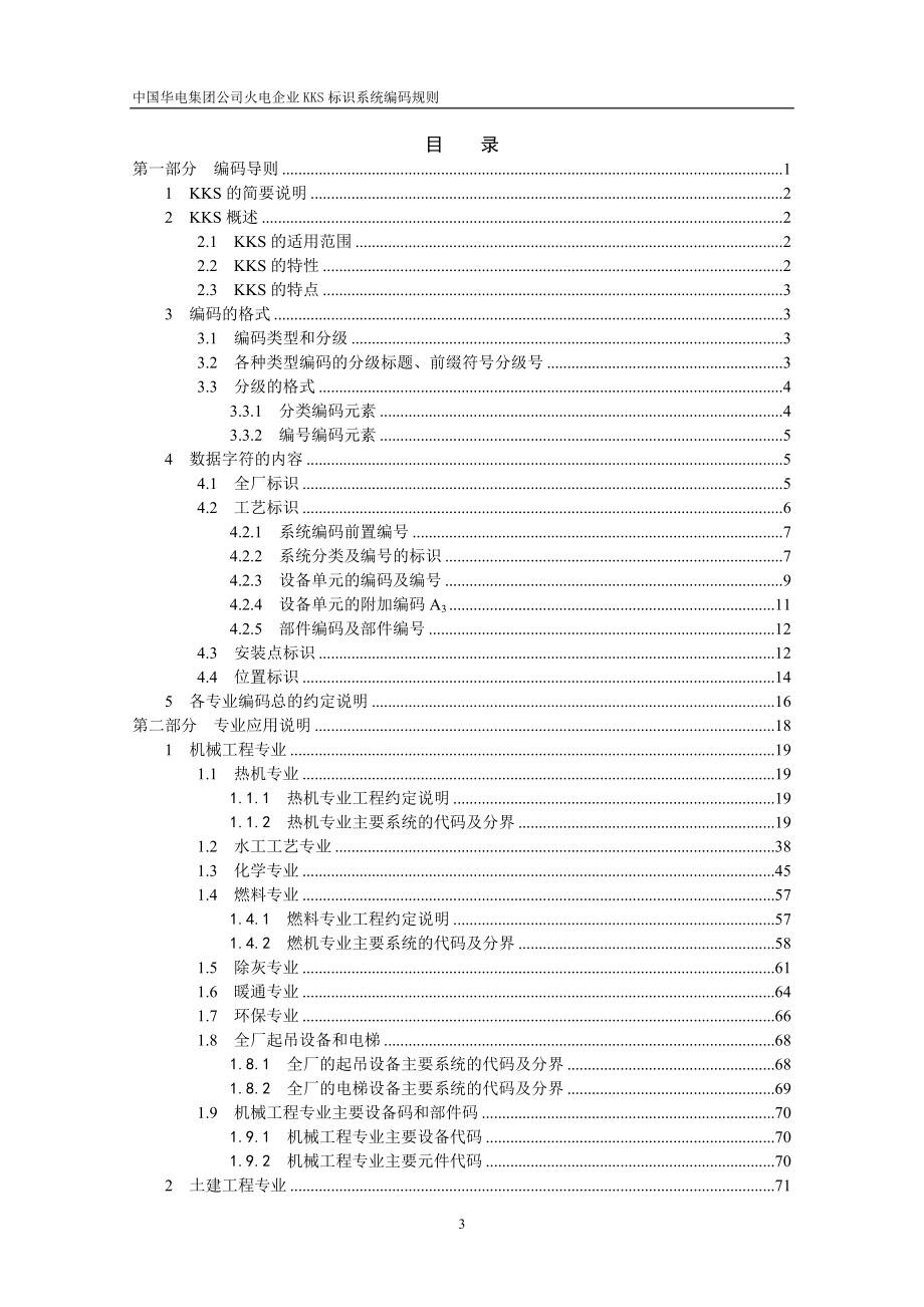 中国华电集团公司KKS标识系统编码规则_第3页