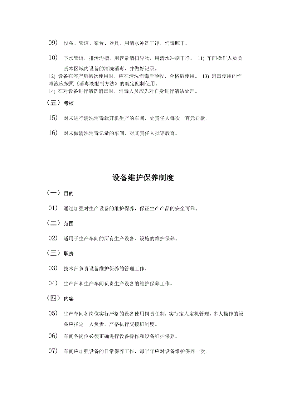 10场所及设施设备清洗消毒和维修保养制度_第3页