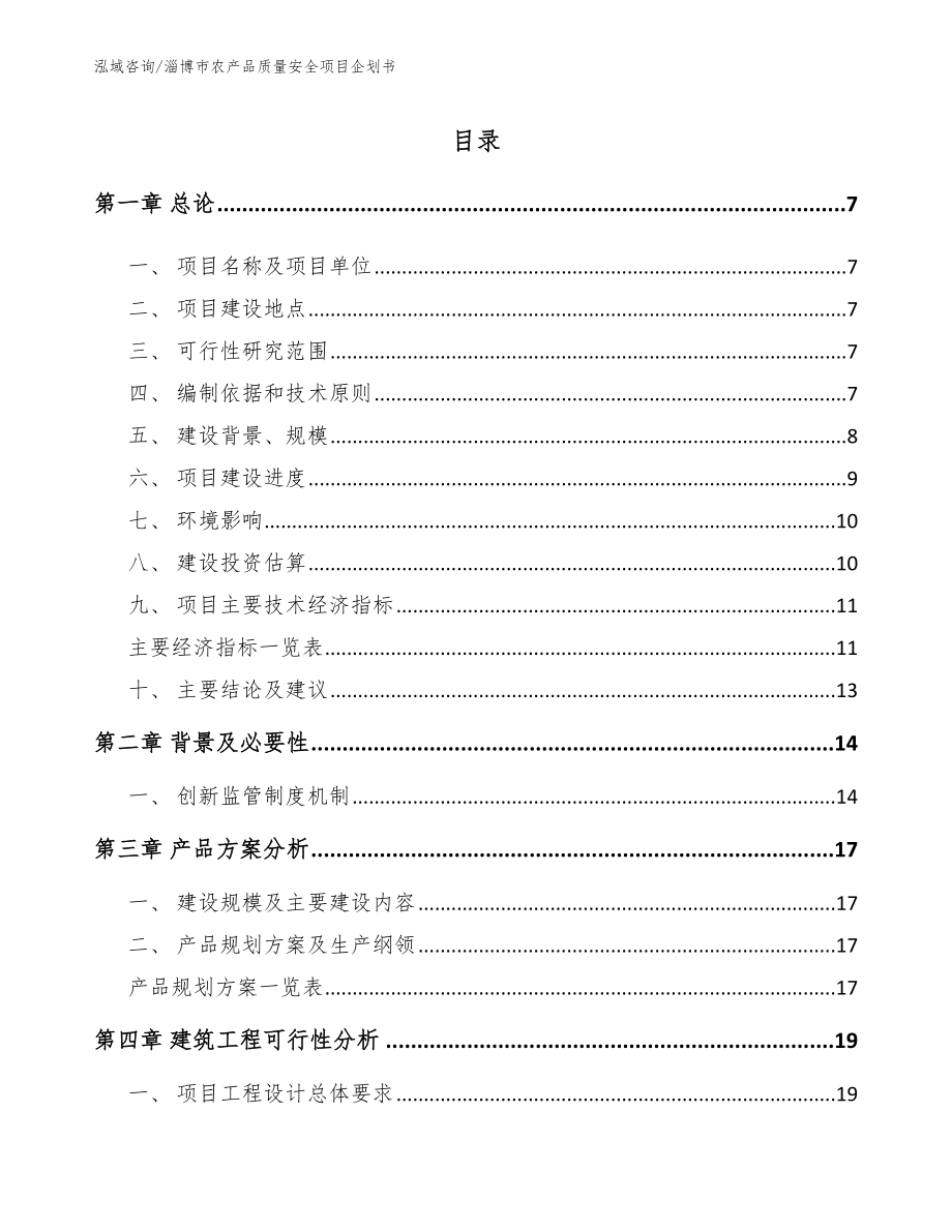 淄博市农产品质量安全项目企划书模板参考_第1页