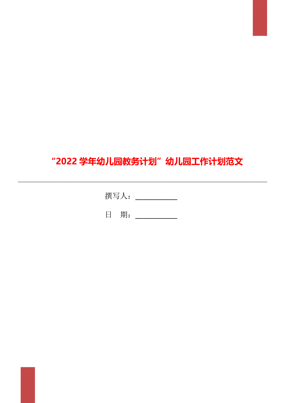 “2022学年幼儿园教务计划”幼儿园工作计划范文_第1页