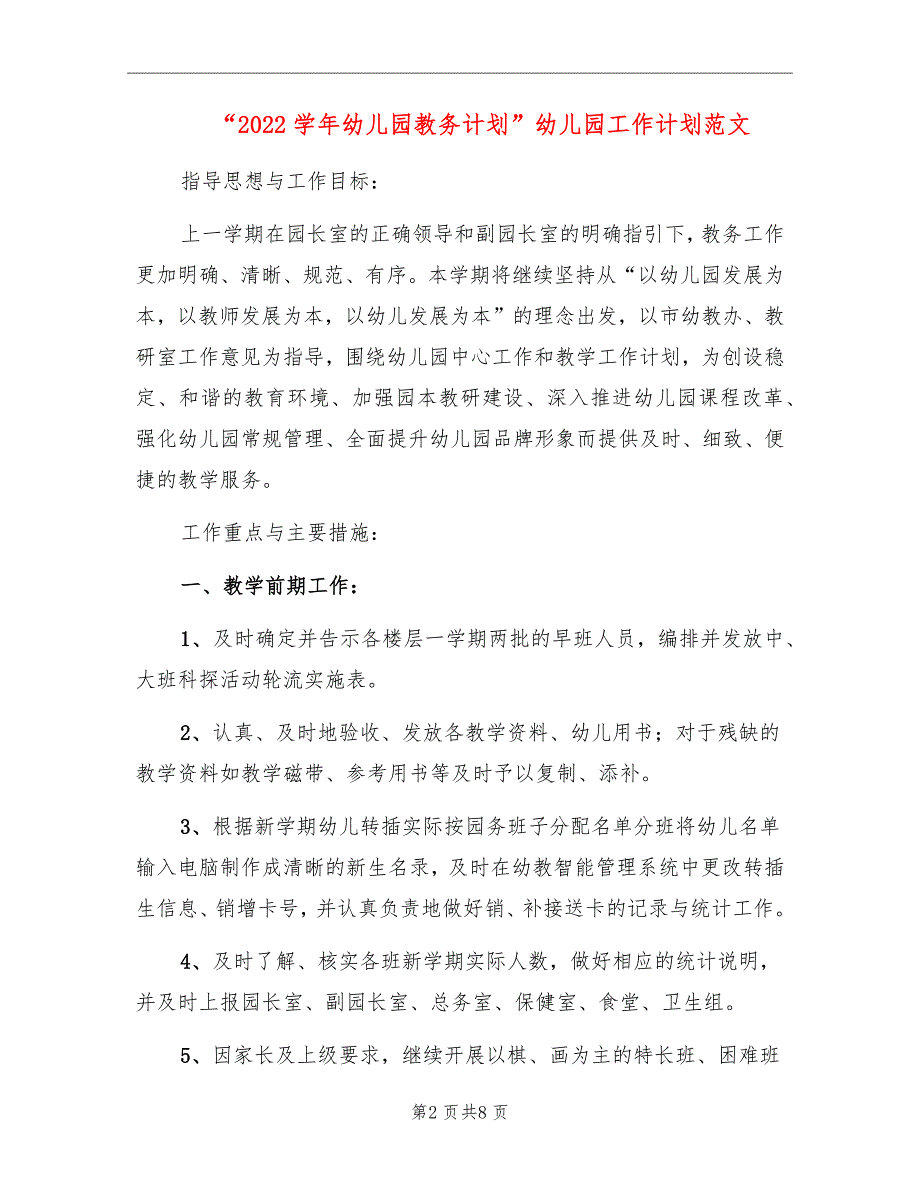 “2022学年幼儿园教务计划”幼儿园工作计划范文_第2页