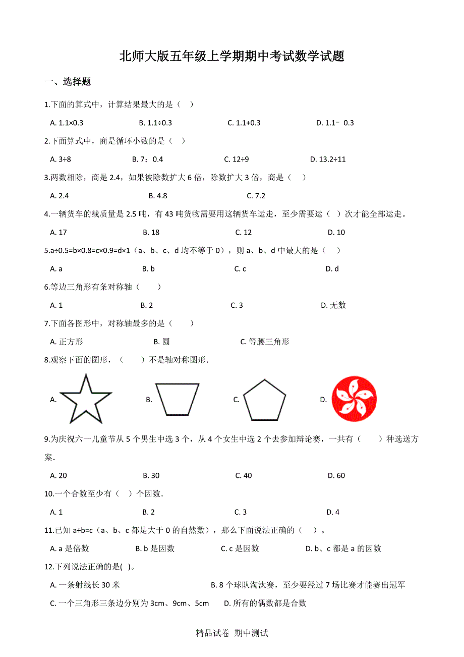 最新北师大版五年级上册数学《期中考试题》(附答案)_第1页