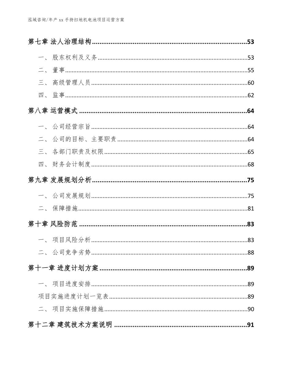 年产xx手持扫地机电池项目运营方案【模板】_第4页