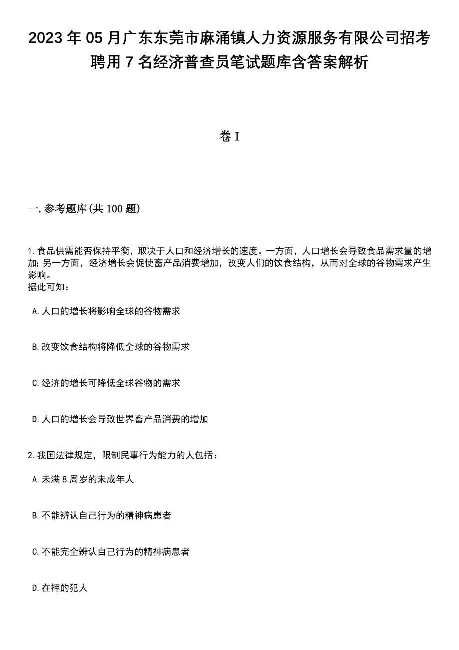 2023年05月广东东莞市麻涌镇人力资源服务有限公司招考聘用7名经济普查员笔试题库含答案带解析_第1页