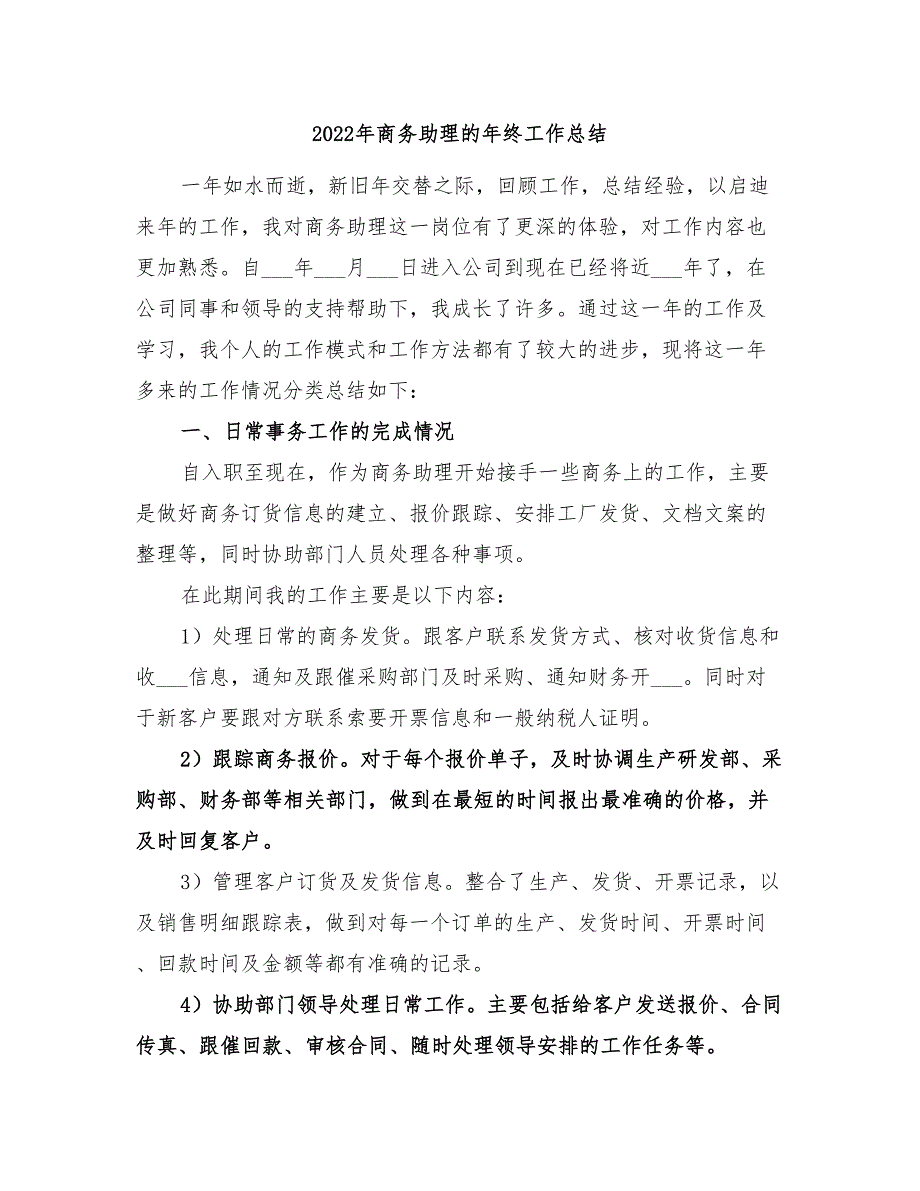 2022年商务助理的年终工作总结_第1页