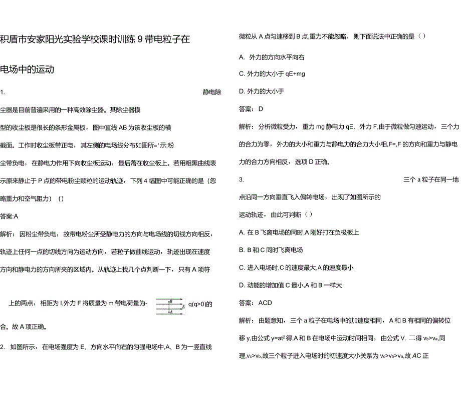 高中物理配课时训练9带电粒子在电场中的运动_第1页