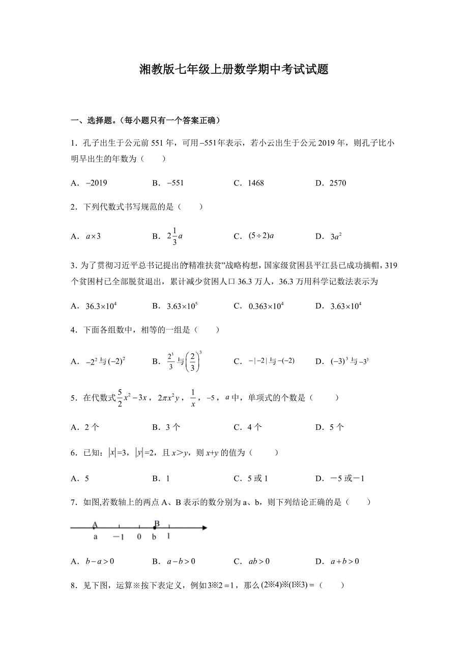 湘教版七年级上册数学期中考试试卷带答案_第1页