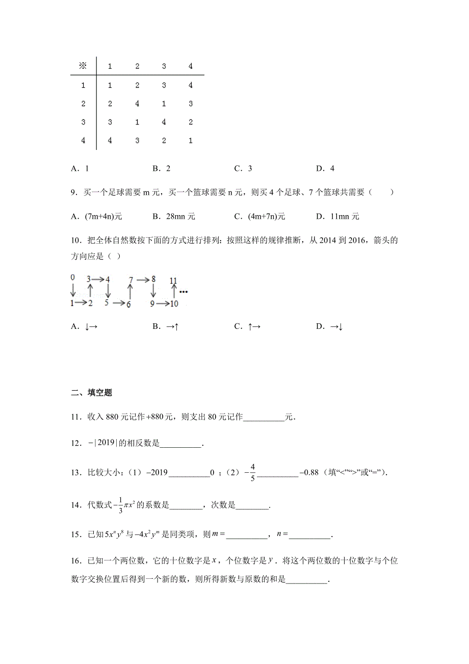 湘教版七年级上册数学期中考试试卷带答案_第2页