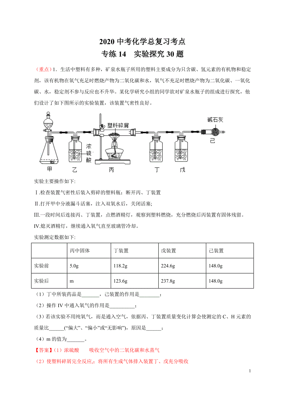 专练14--实验探究题30题-2020中考化学总复习考点必杀700题(解析版)_第1页