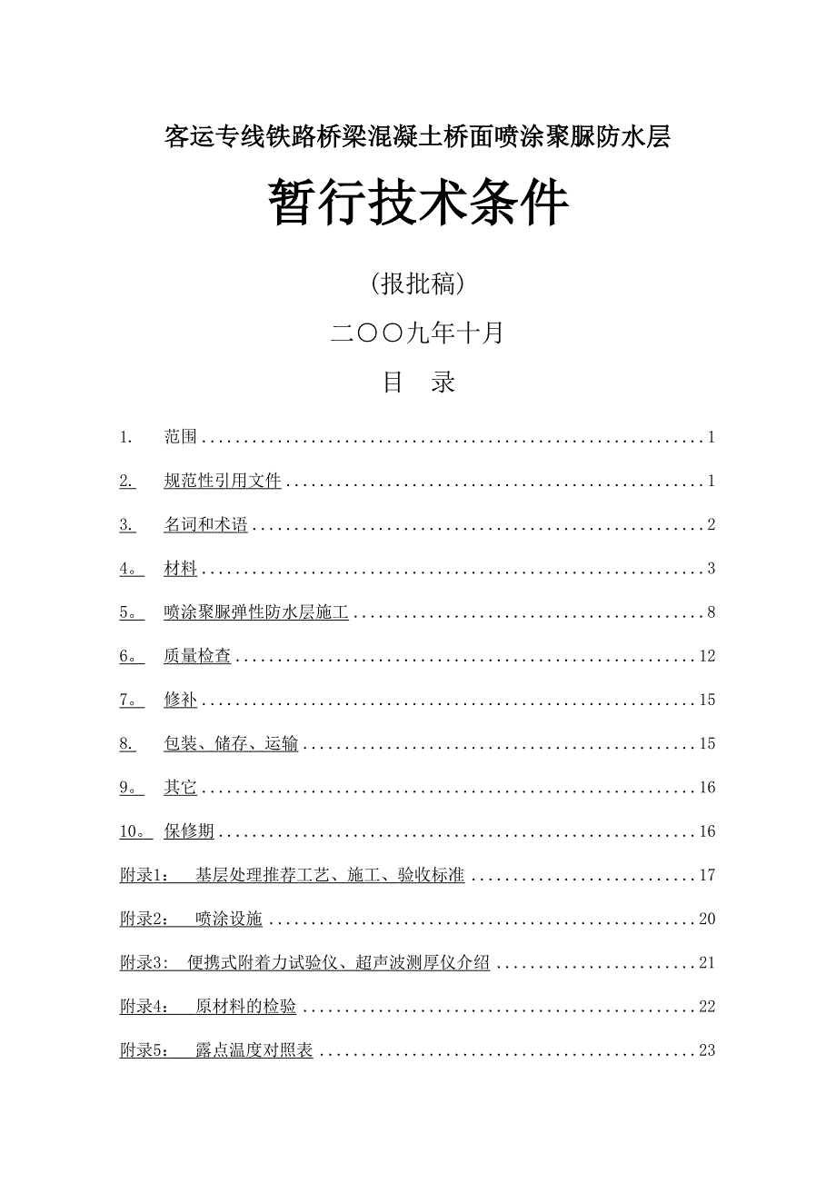 客运专线桥面喷涂聚脲防水层暂行技术条件_第1页