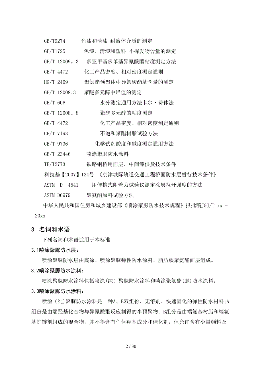 客运专线桥面喷涂聚脲防水层暂行技术条件_第4页