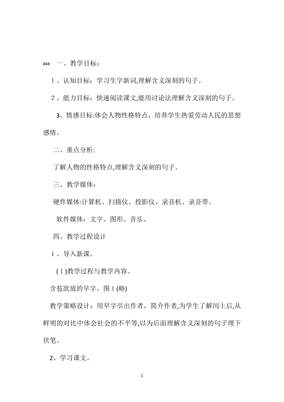 小学五年级语文教案少年闰土_第1页