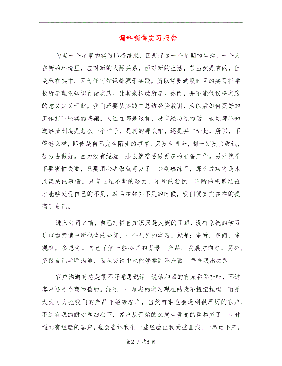 调料销售实习报告_第2页