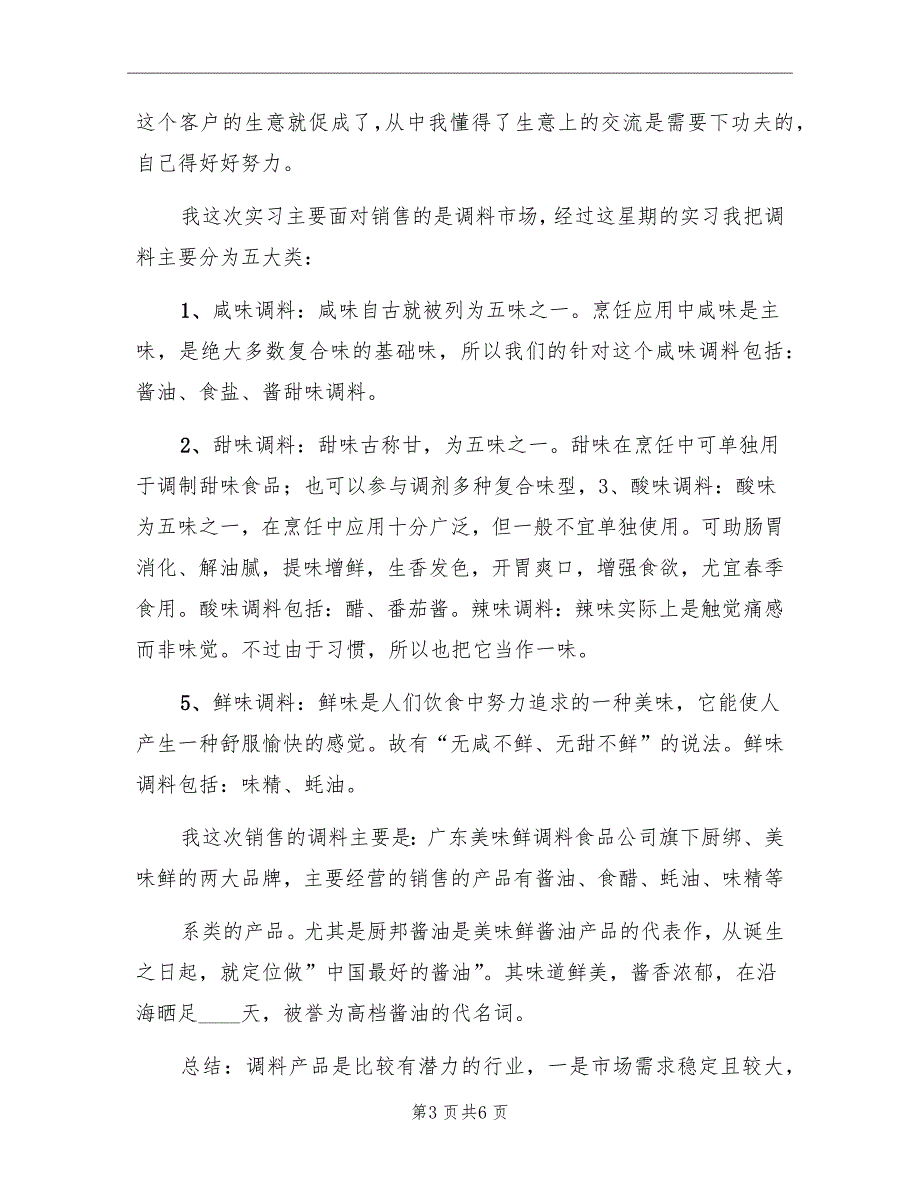 调料销售实习报告_第3页