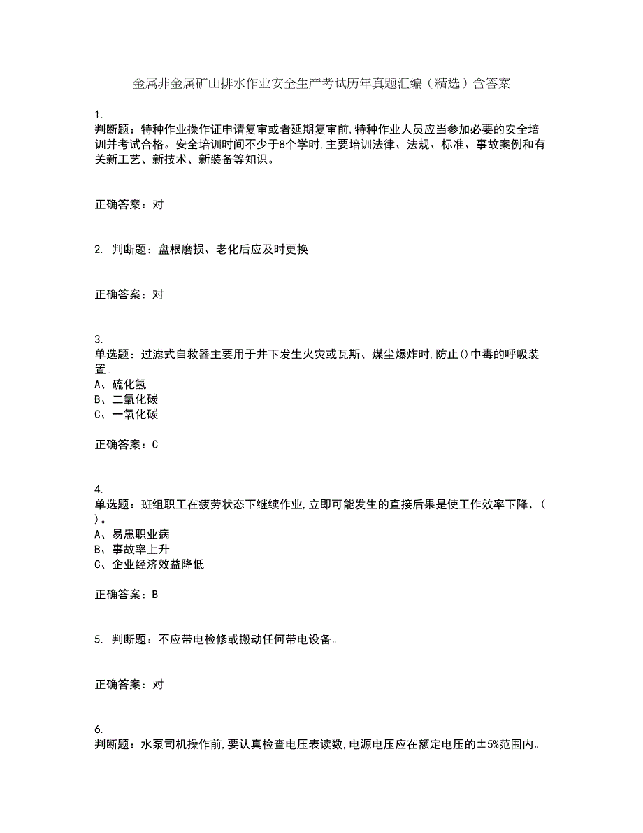 金属非金属矿山排水作业安全生产考试历年真题汇编（精选）含答案84_第1页