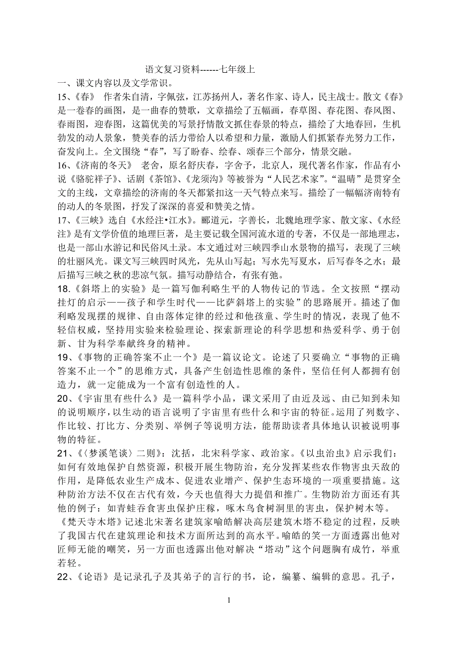 七上文学常识、古诗复习资料_第1页