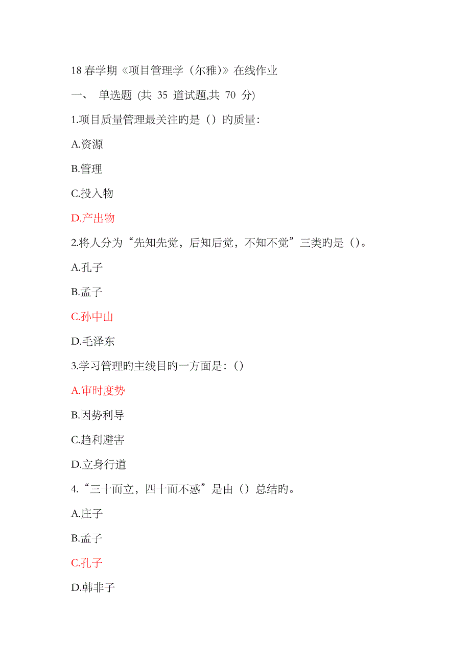 2023年《项目管理学尔雅》在线作业春_第1页