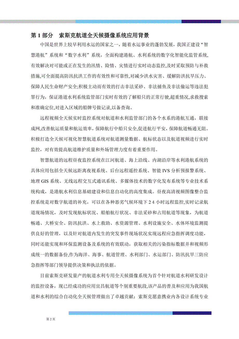 水利航道昼夜监控系统解决方案激光与红外_第2页