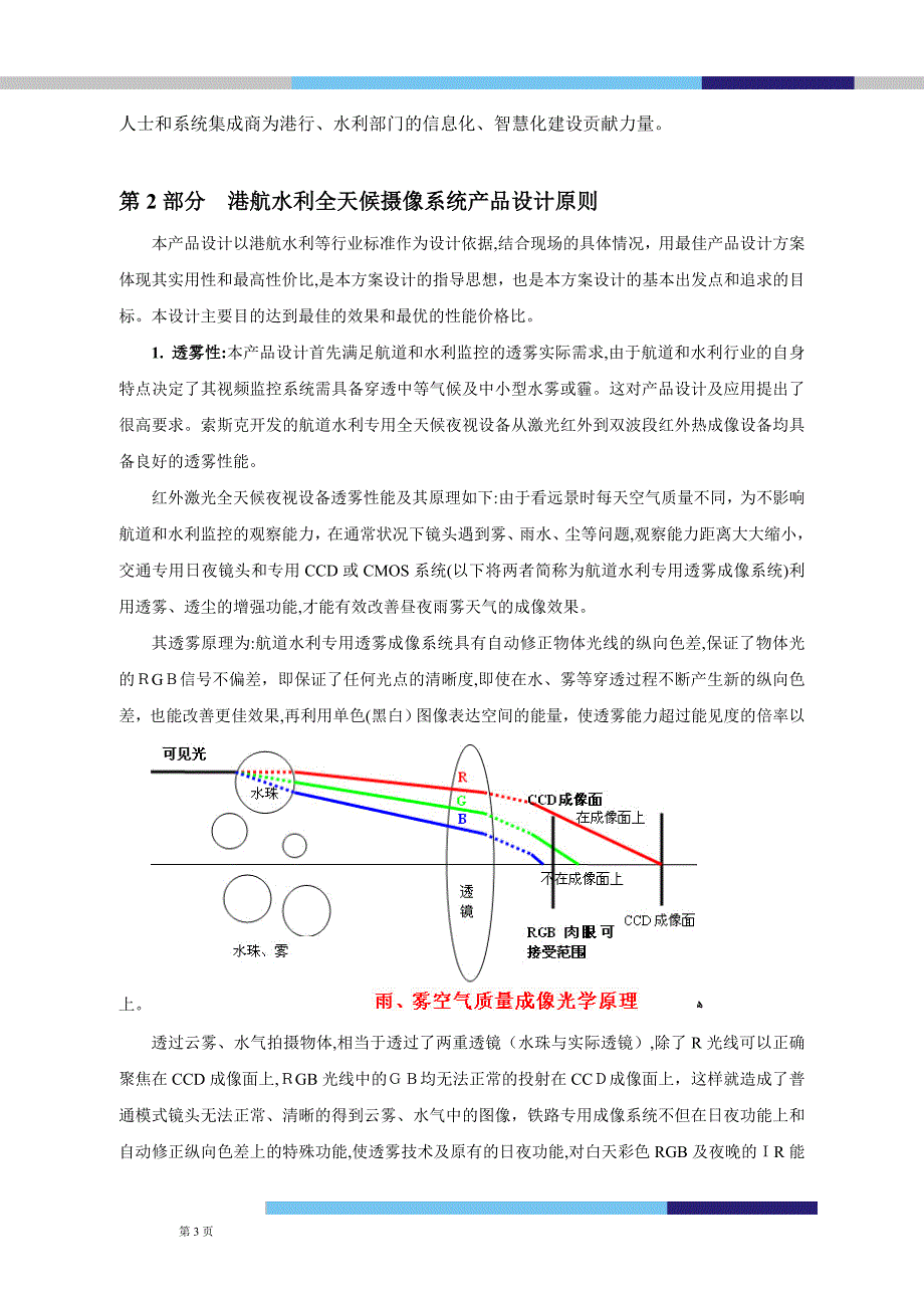 水利航道昼夜监控系统解决方案激光与红外_第3页