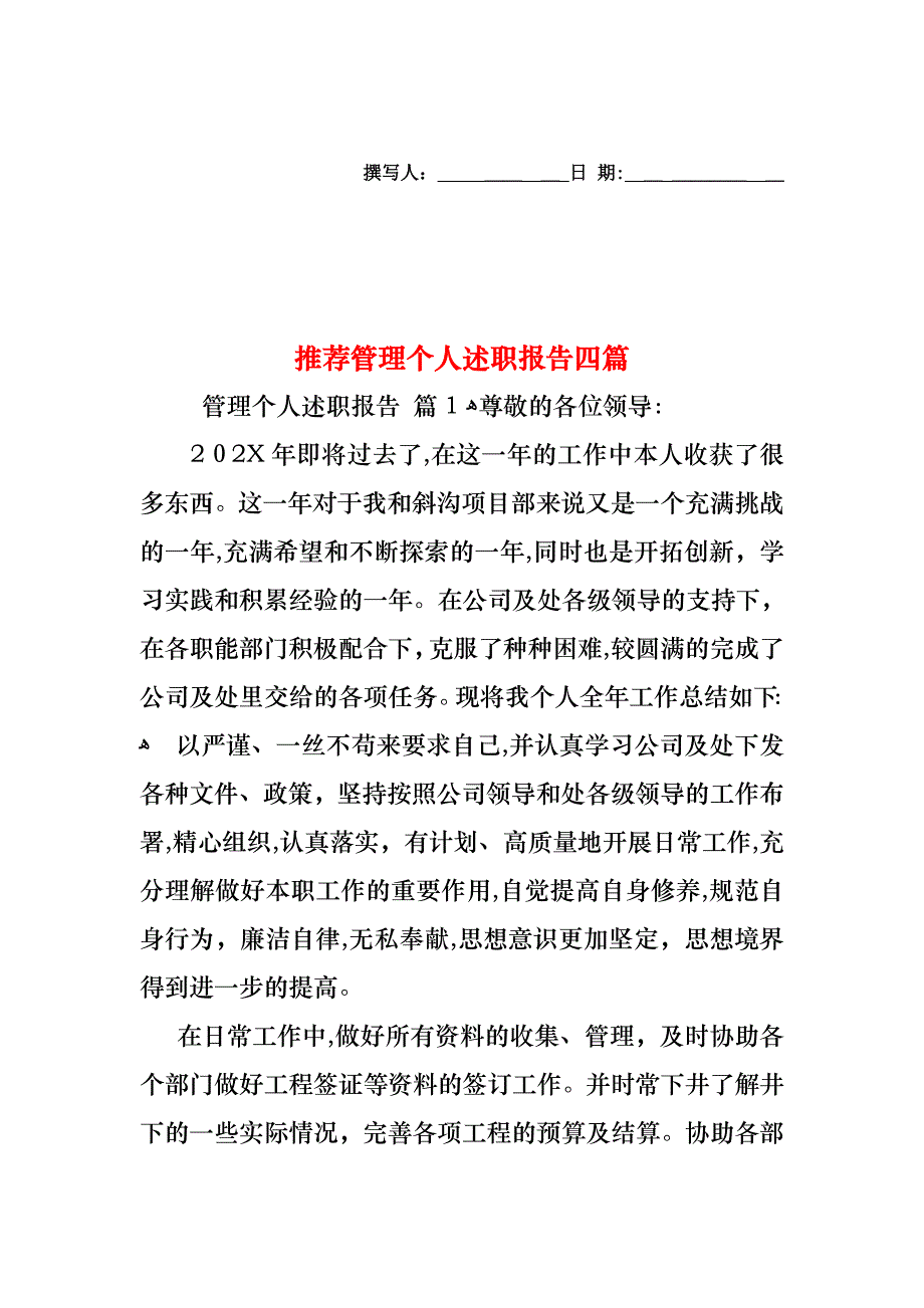 管理个人述职报告四篇_第1页