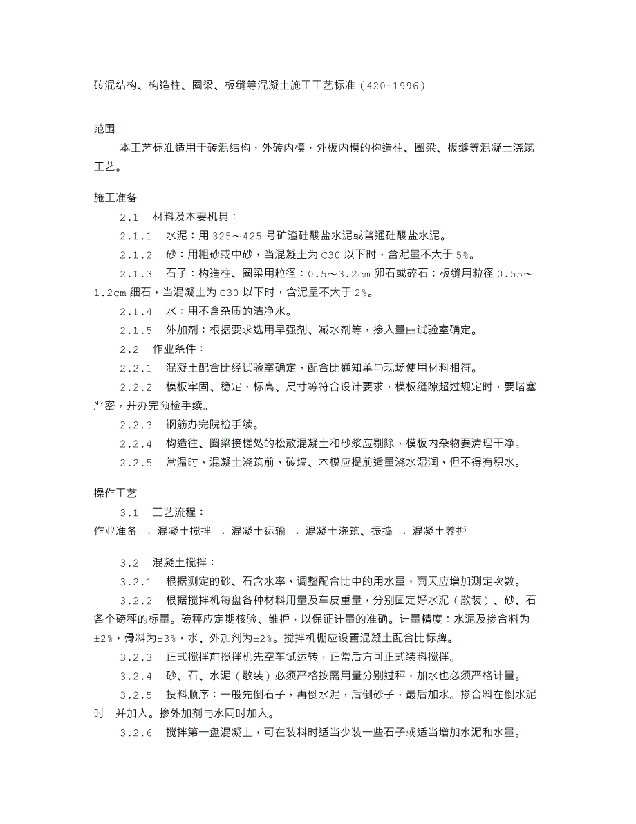 砖混结构、构造柱、圈梁、板缝等混凝土施工工艺标准（420-1996）_第1页