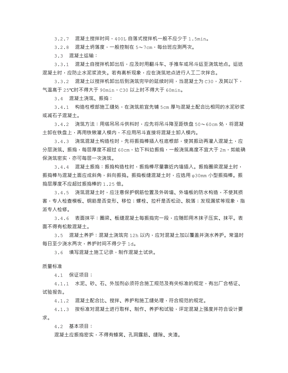 砖混结构、构造柱、圈梁、板缝等混凝土施工工艺标准（420-1996）_第2页