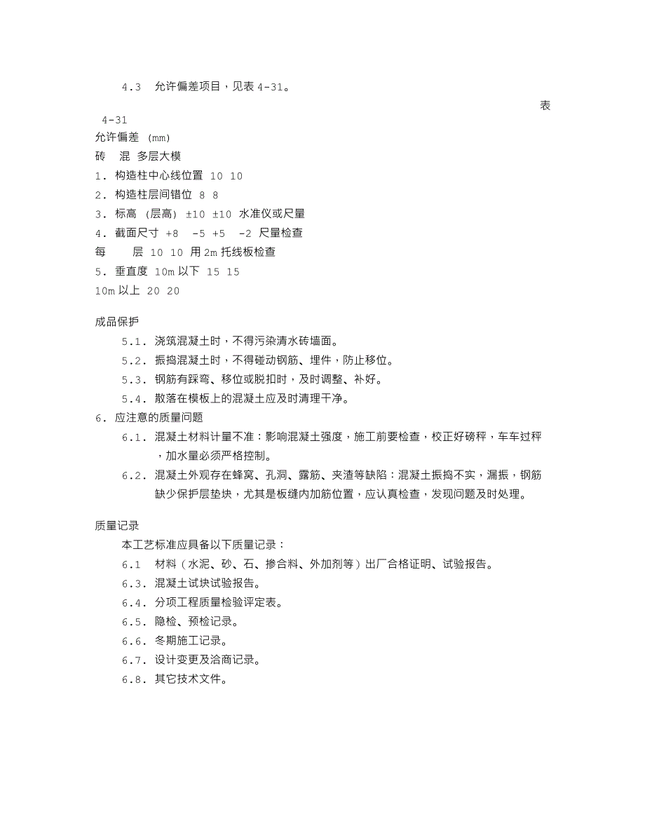 砖混结构、构造柱、圈梁、板缝等混凝土施工工艺标准（420-1996）_第3页