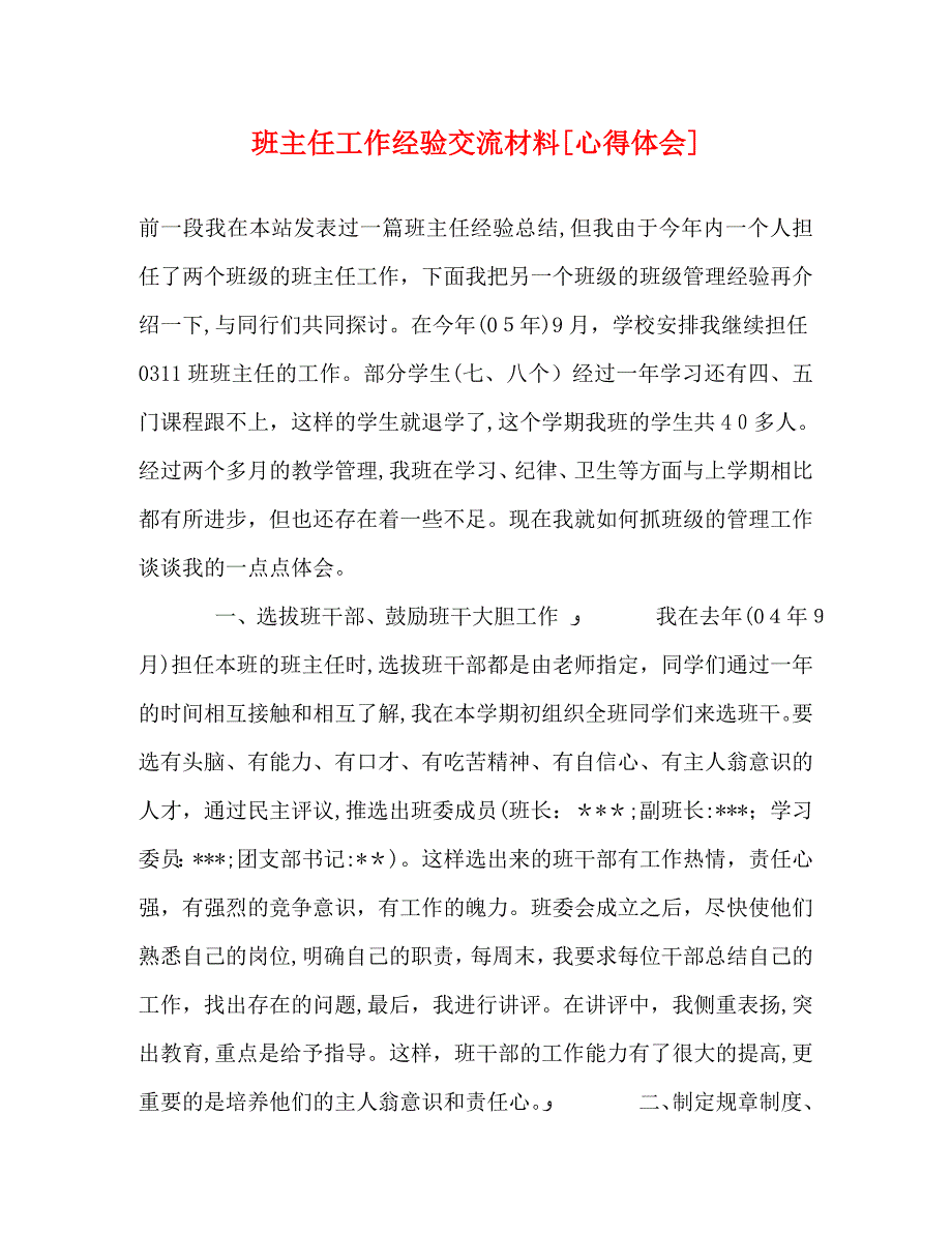 班主任工作经验交流材料心得体会_第1页