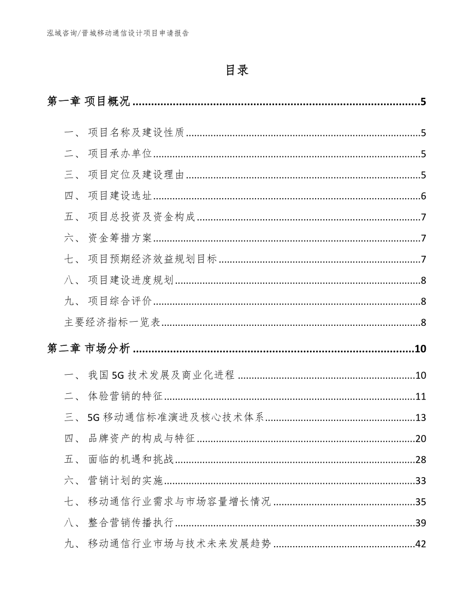 晋城移动通信设计项目申请报告_范文_第1页