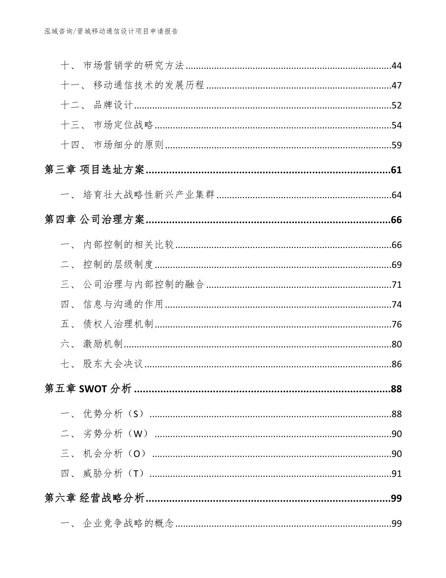 晋城移动通信设计项目申请报告_范文_第2页