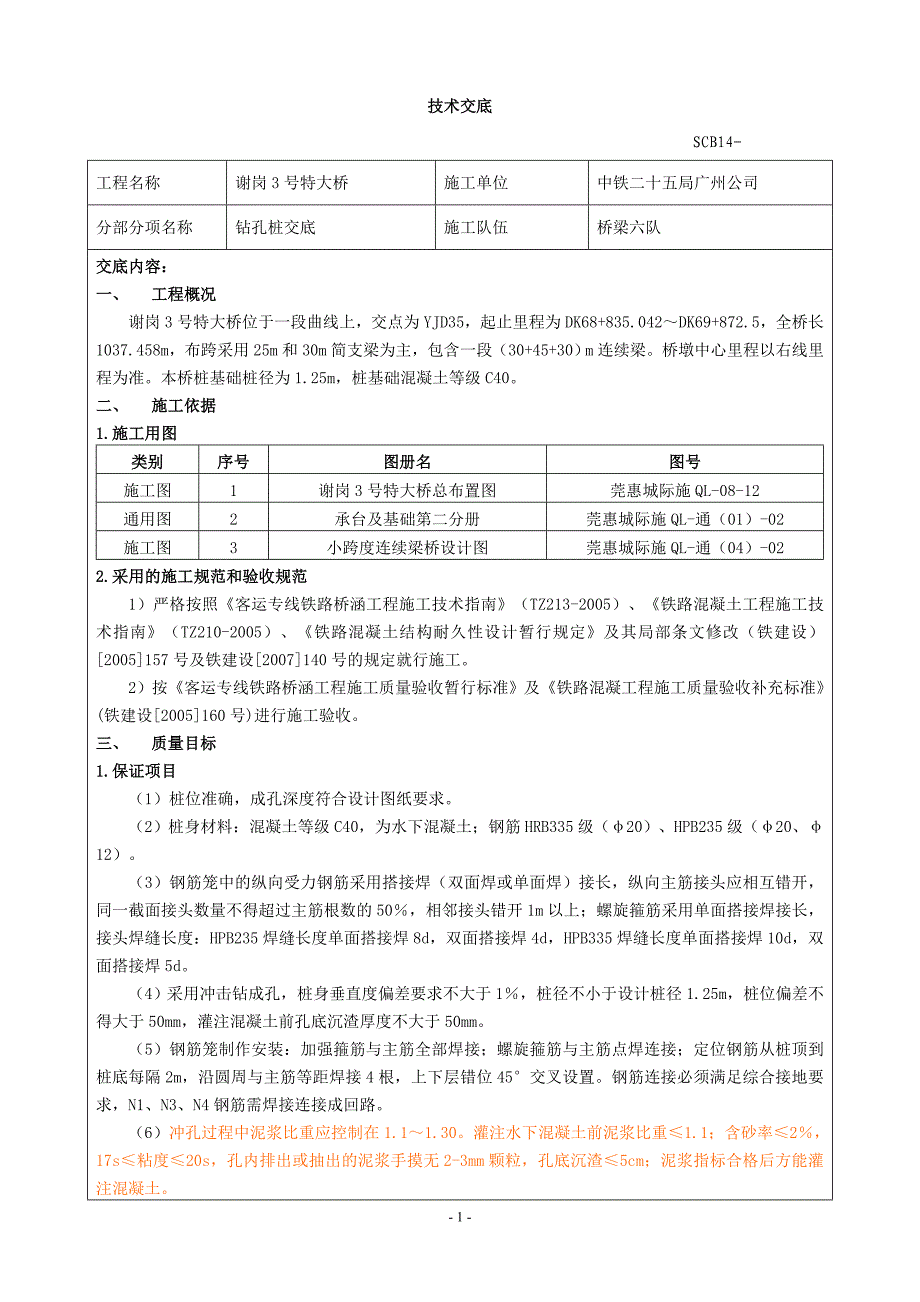 特大桥钻孔桩技术交底_第1页