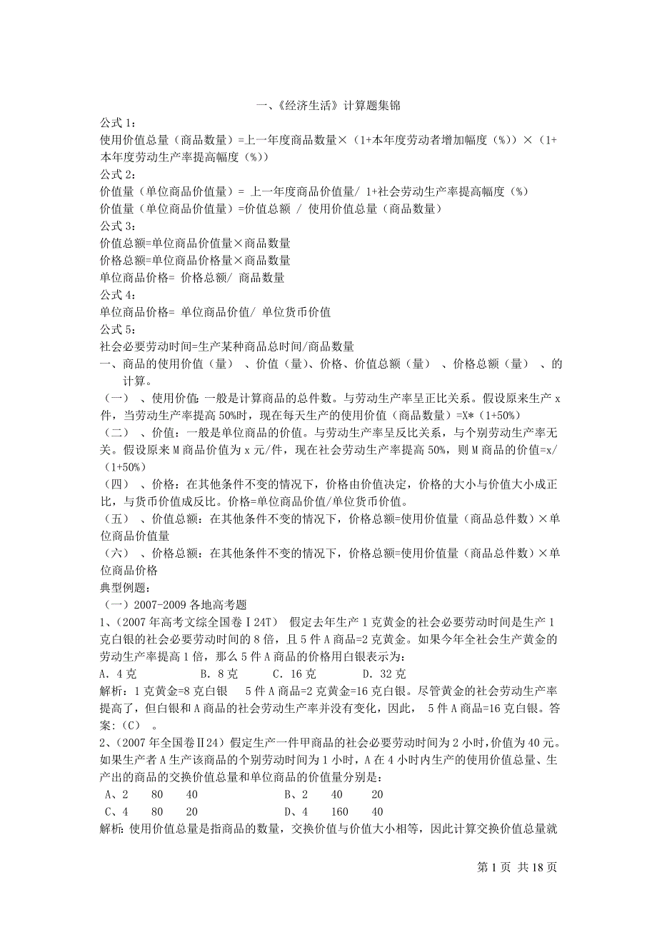 高考政治经济生活计算题技巧含解析全面_第1页