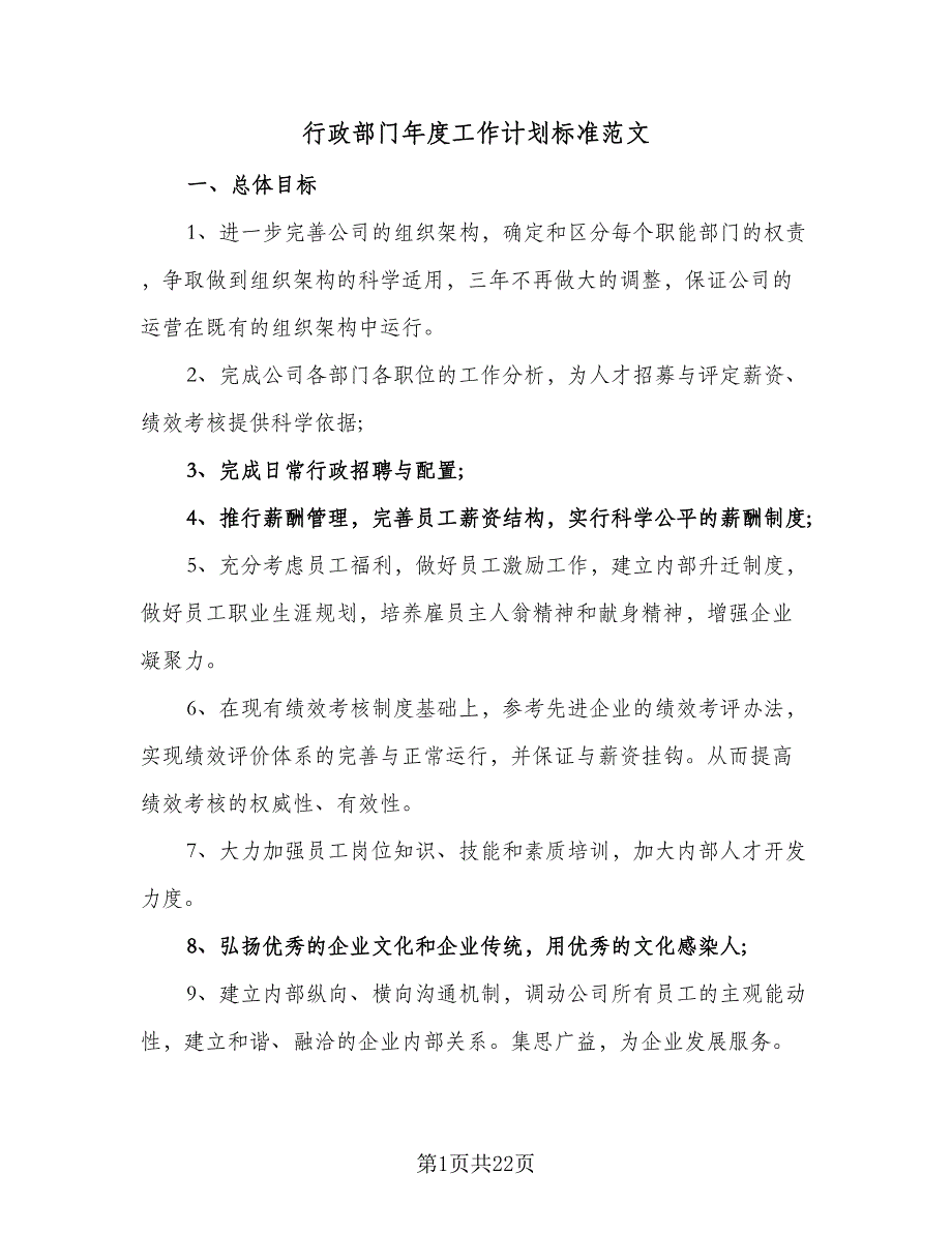 行政部门年度工作计划标准范文（四篇）_第1页