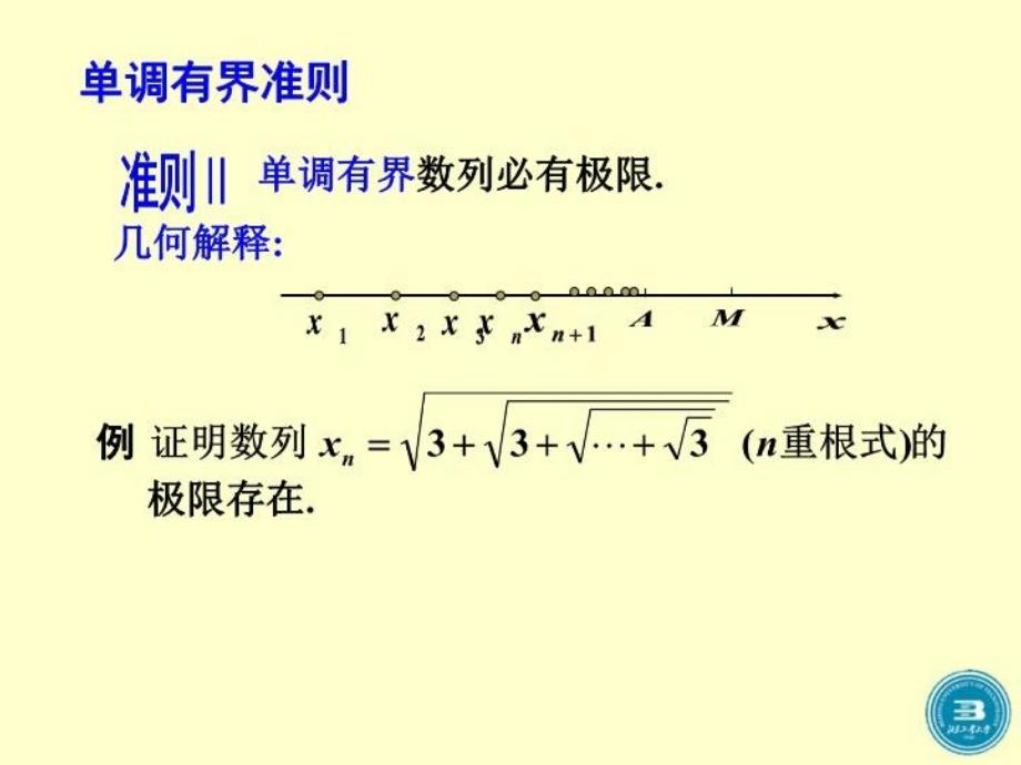 最新大学高数第四节极限存在准则与两个重要极限ppt课件_第3页