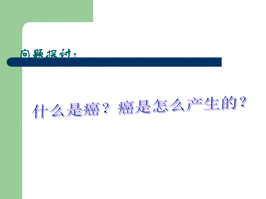 细胞的癌变ppt.ppt_第3页