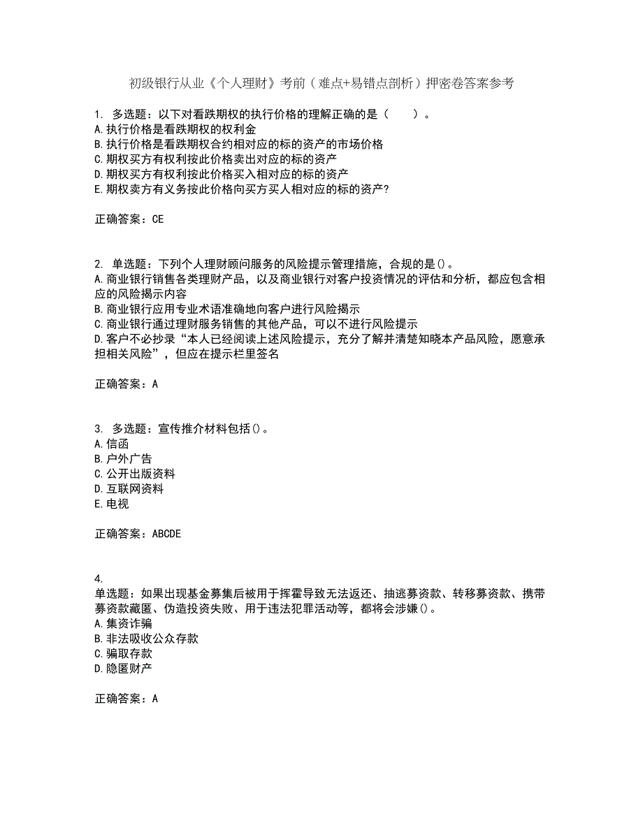 初级银行从业《个人理财》考前（难点+易错点剖析）押密卷答案参考47_第1页