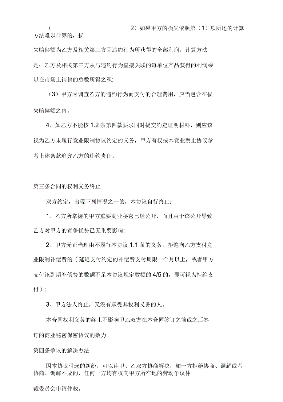 竞业禁止协议书适用企业的模板_第4页