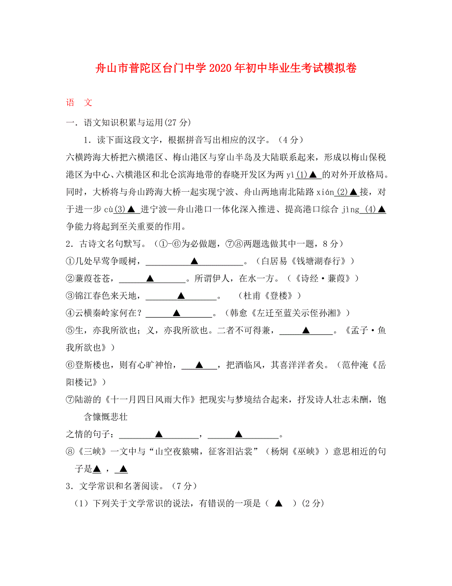 浙江省舟山市初中语文毕业生考试模拟卷_第1页