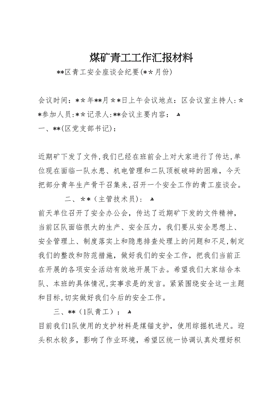 煤矿青工工作材料 (6)_第1页